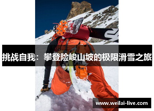 挑战自我：攀登险峻山坡的极限滑雪之旅